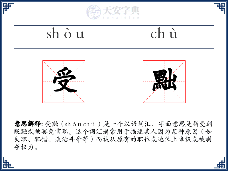 受黜