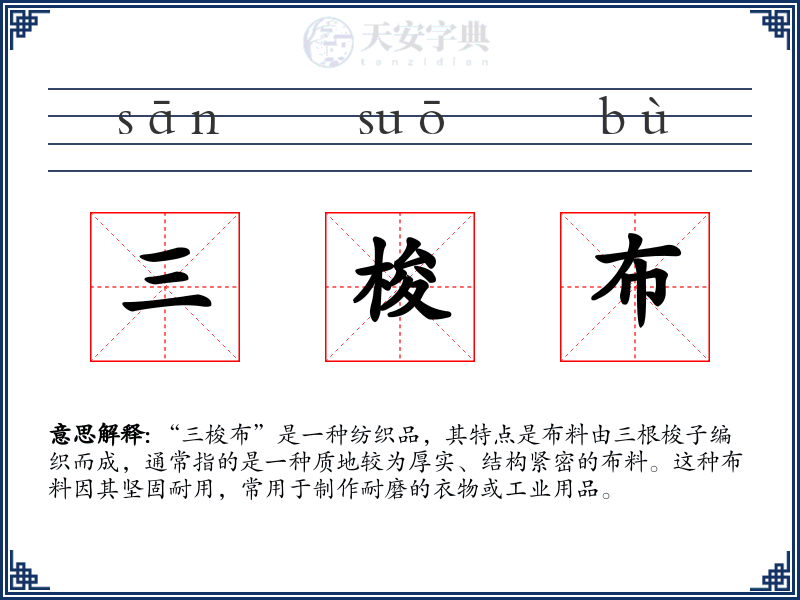 三梭布