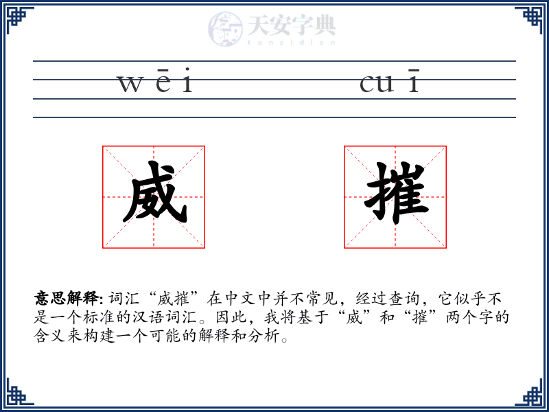 威摧