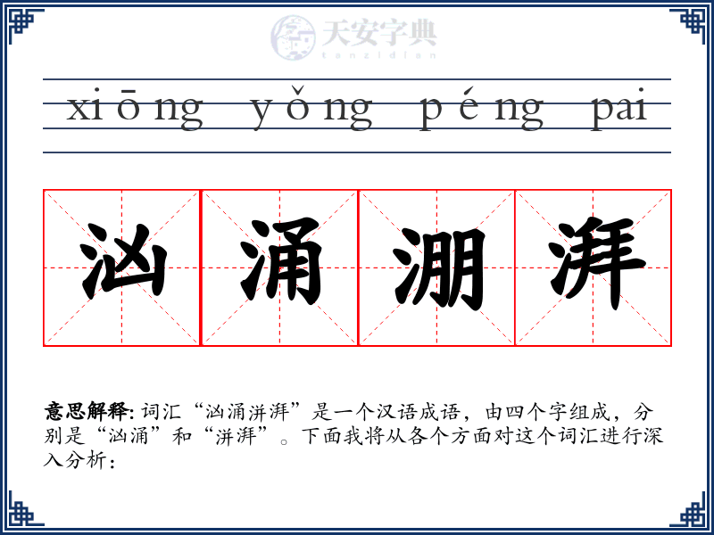 汹涌淜湃