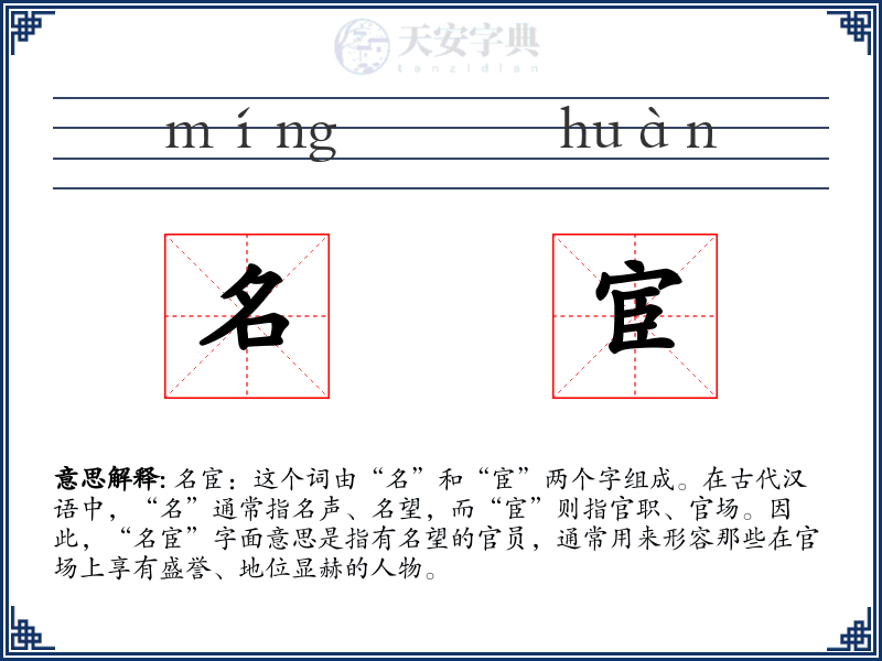 名宦