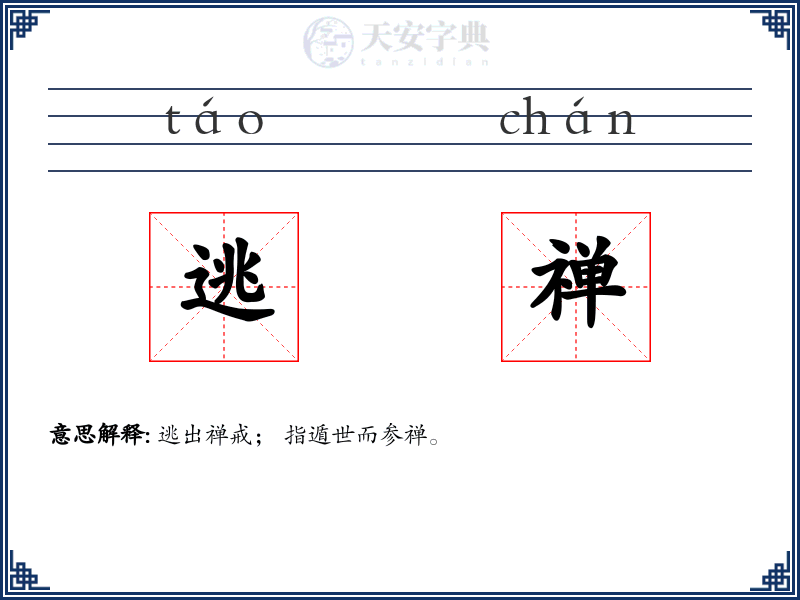 逃禅