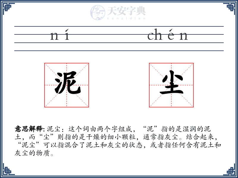 泥尘