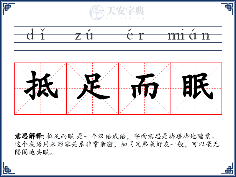 抵足而眠