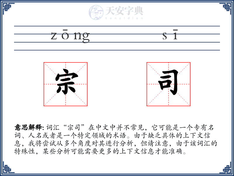 宗司