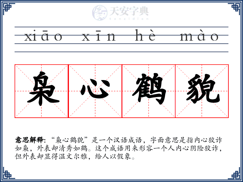 枭心鹤貌