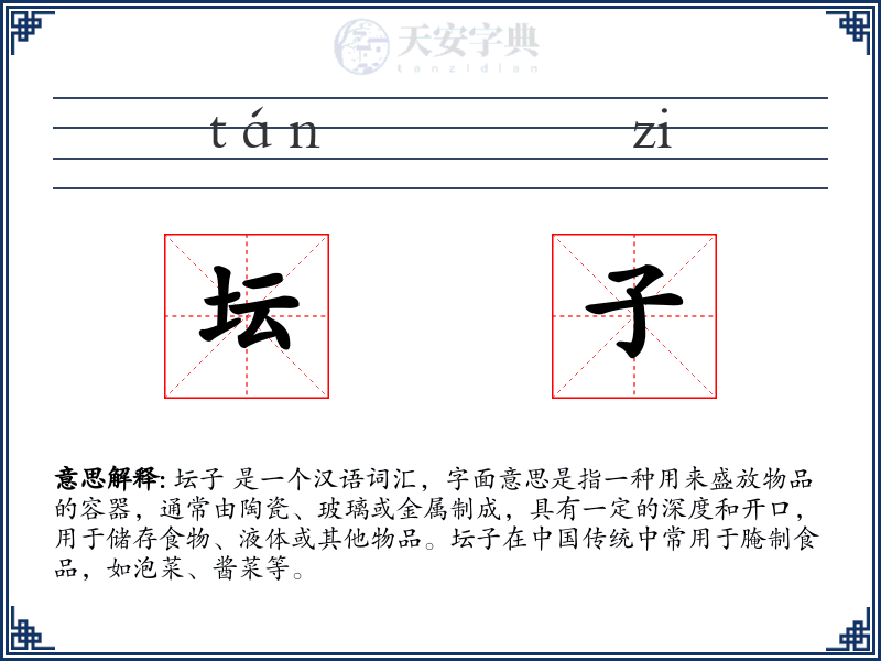 坛子
