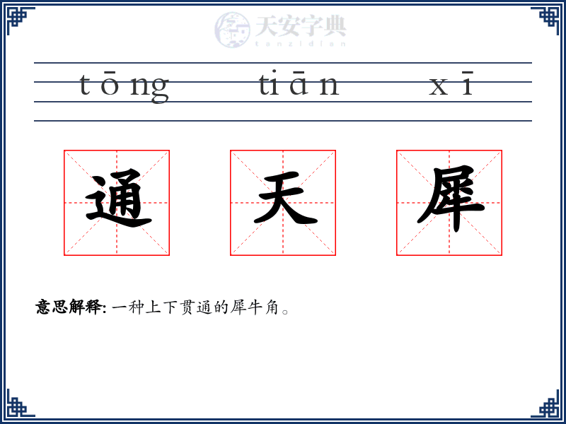 通天犀