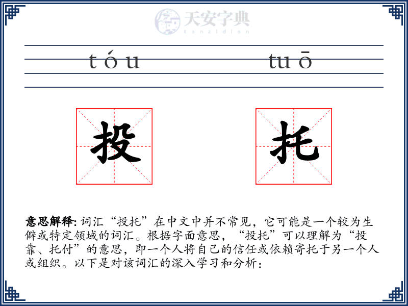 投托