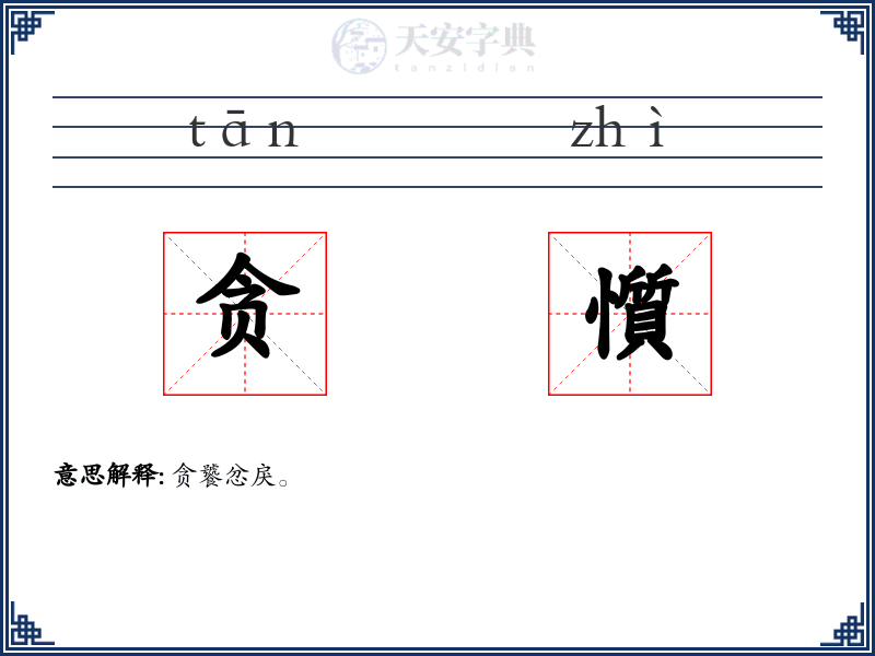 贪懫