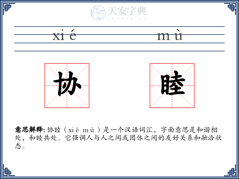 协睦