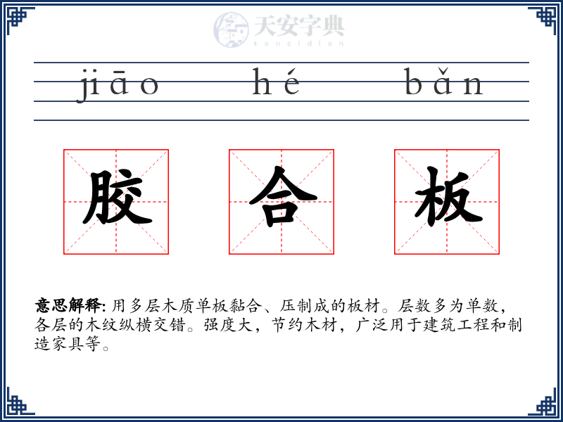 胶合板