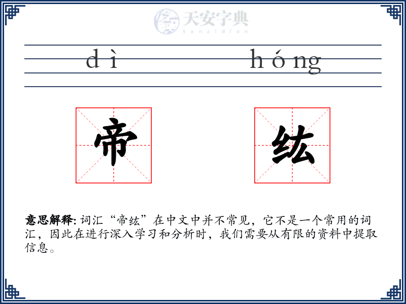 帝纮
