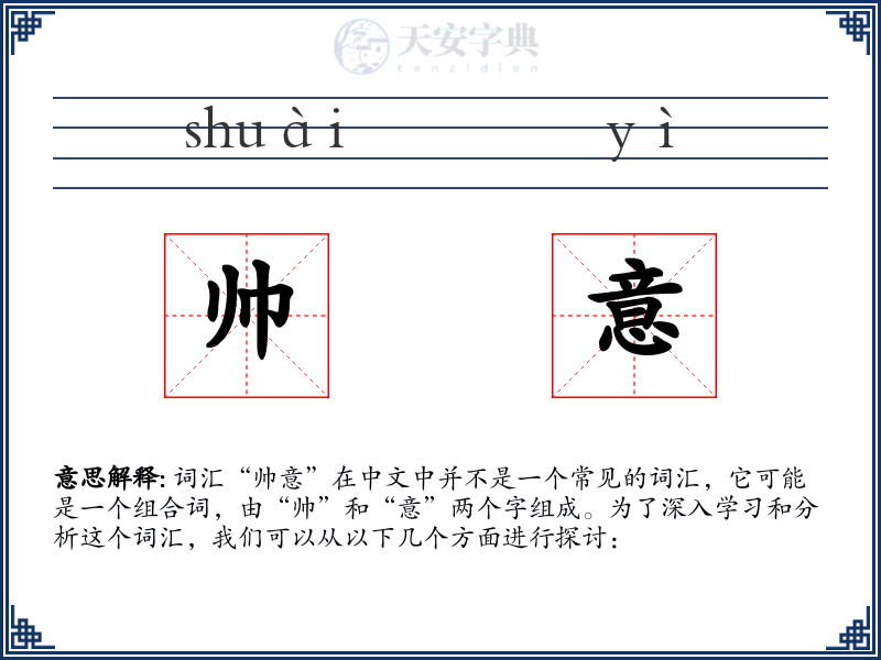 帅意