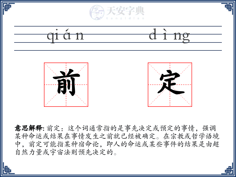 前定