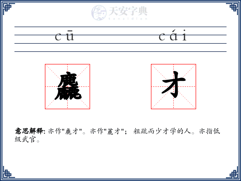 麤才