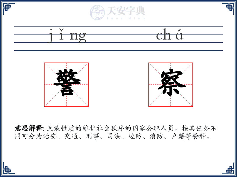 警察