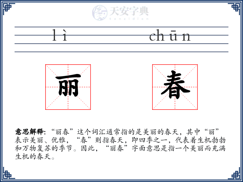 丽春