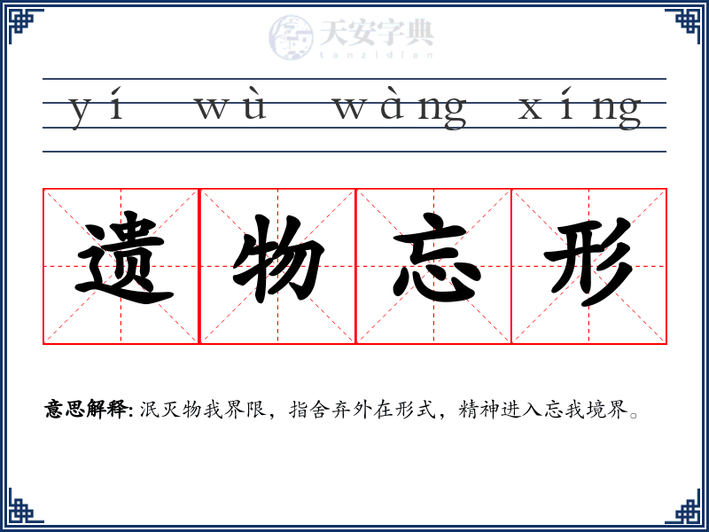 遗物忘形