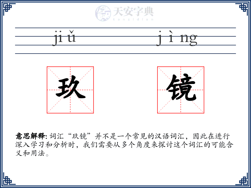 玖镜