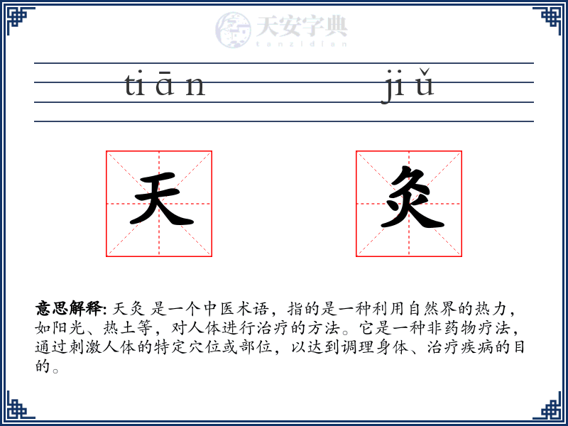 天灸