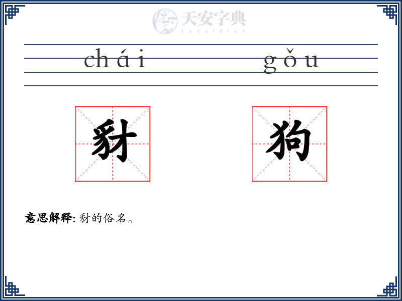 豺狗