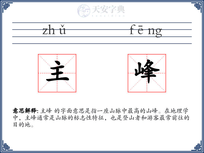 主峰
