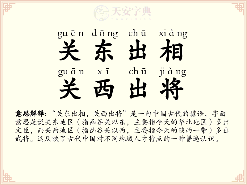 关东出相，关西出将