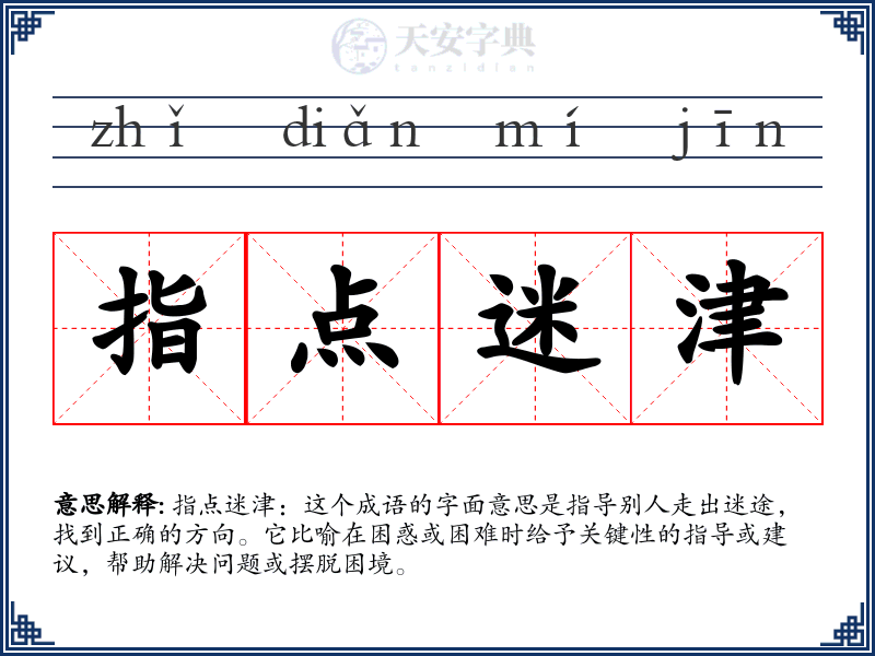 指点迷津