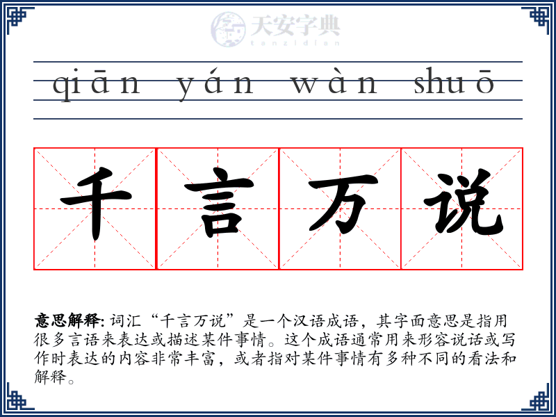 千言万说