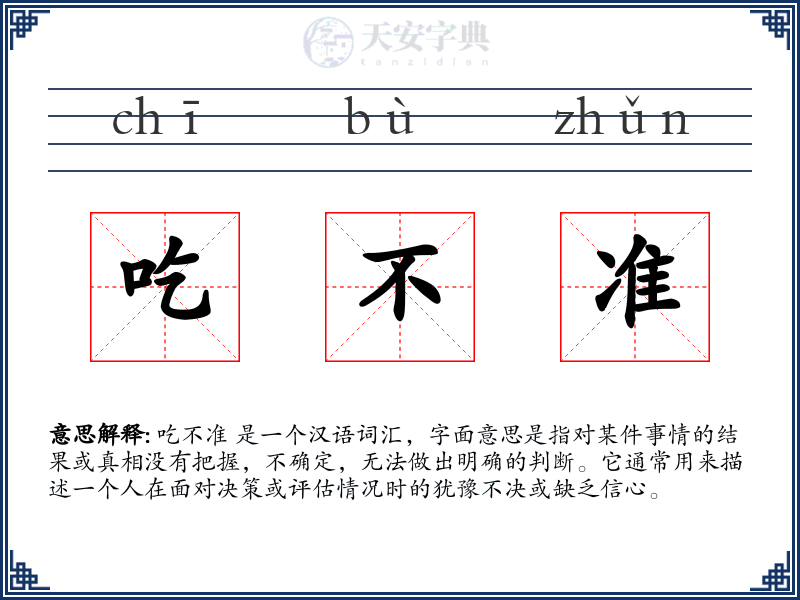 吃不准