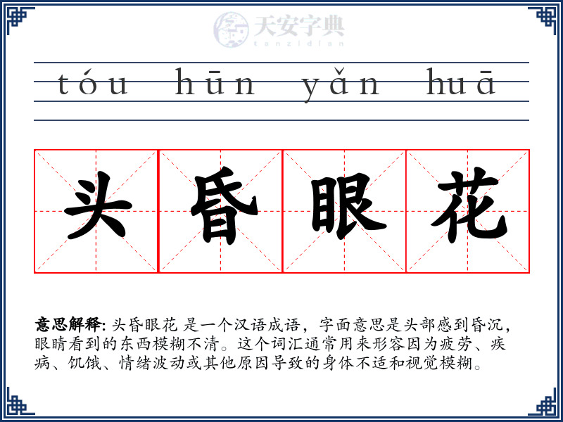 头昏眼花