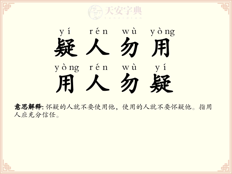 疑人勿用，用人勿疑
