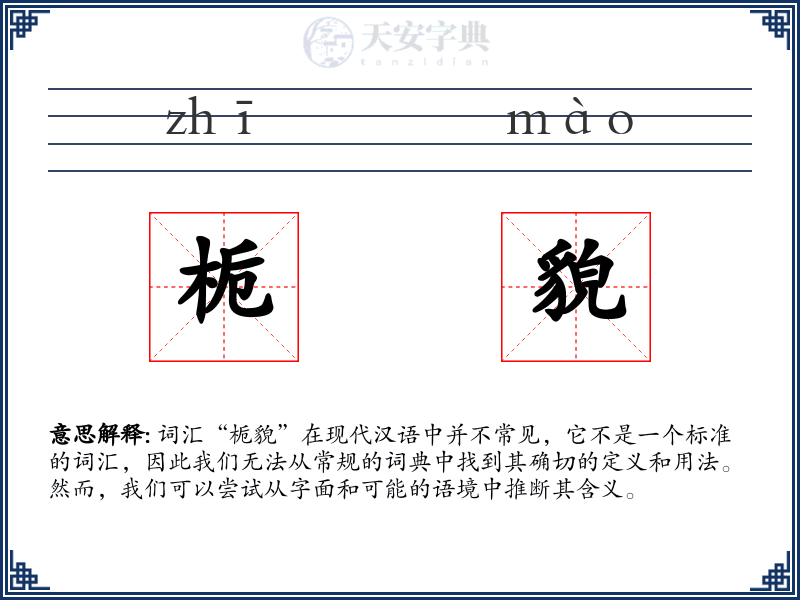栀貌
