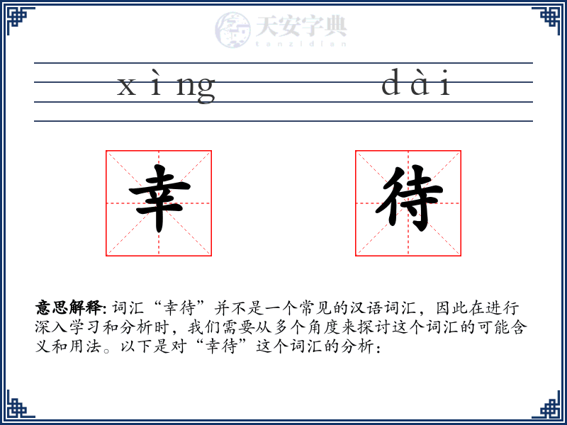 幸待