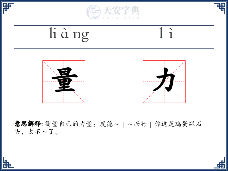 量力