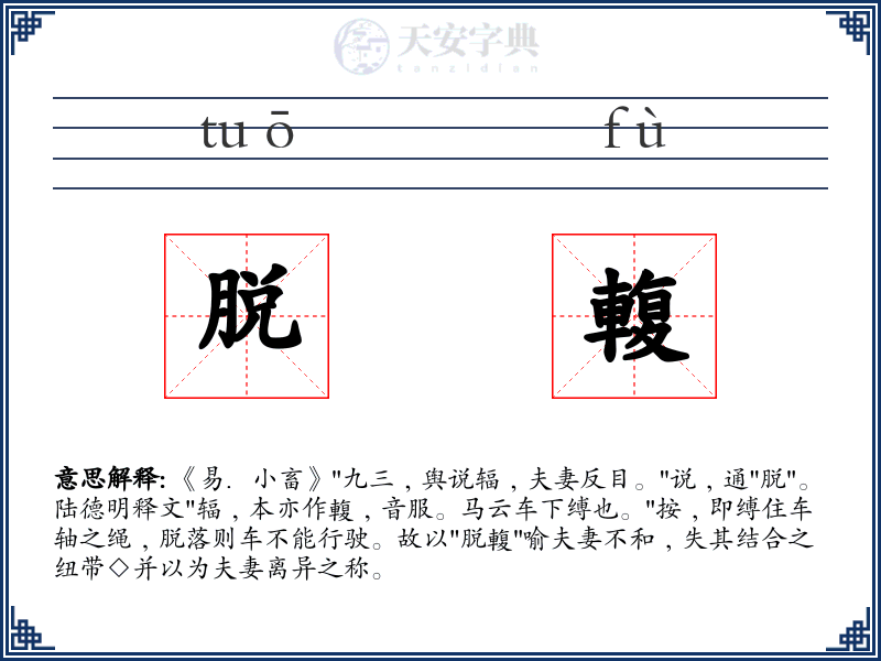 脱輹