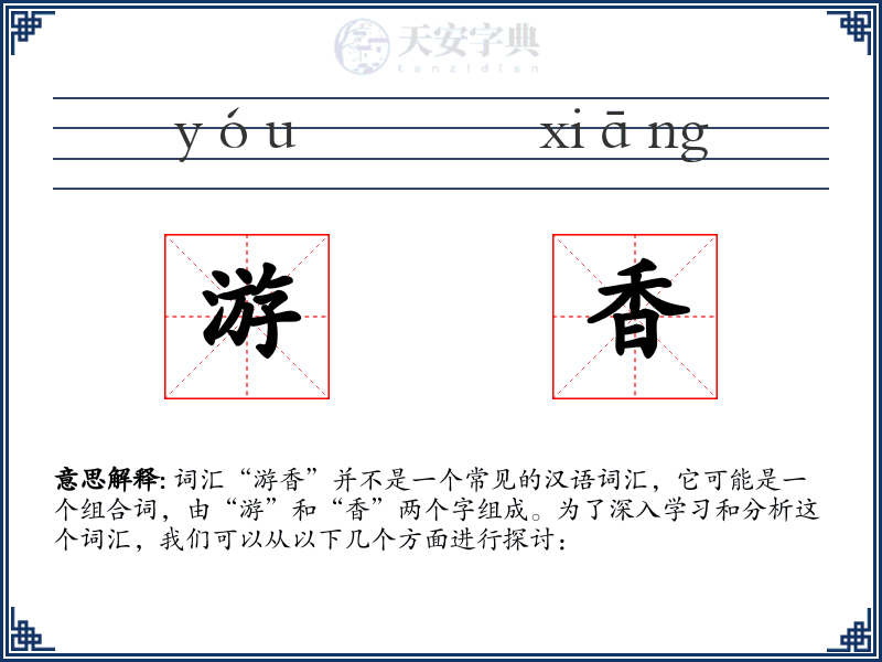 游香