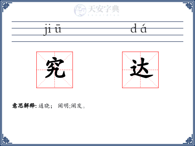 究达