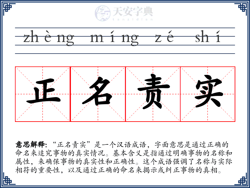 正名责实