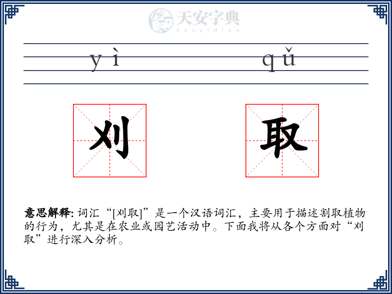 刈取