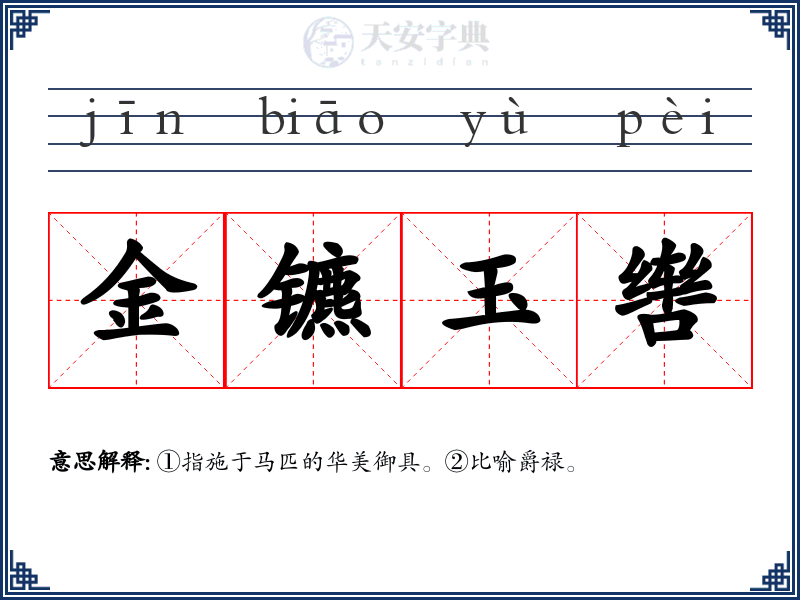 金镳玉辔