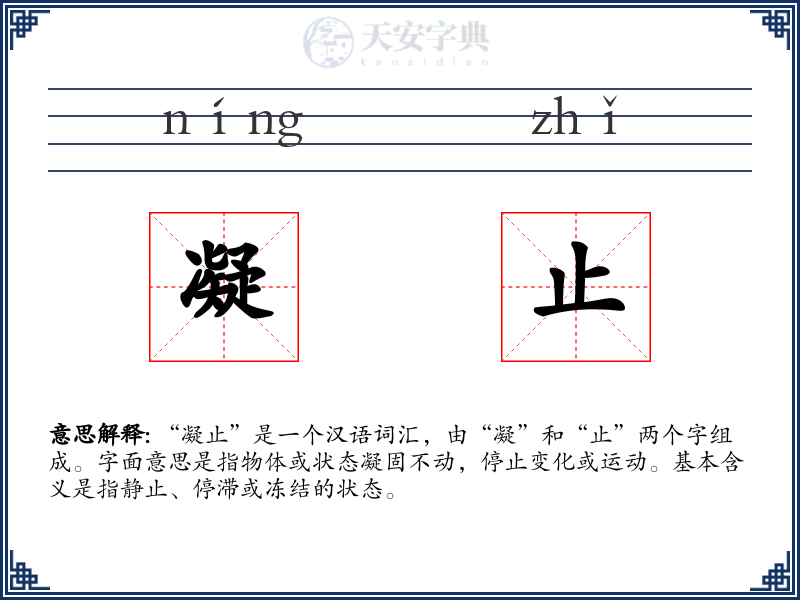 凝止