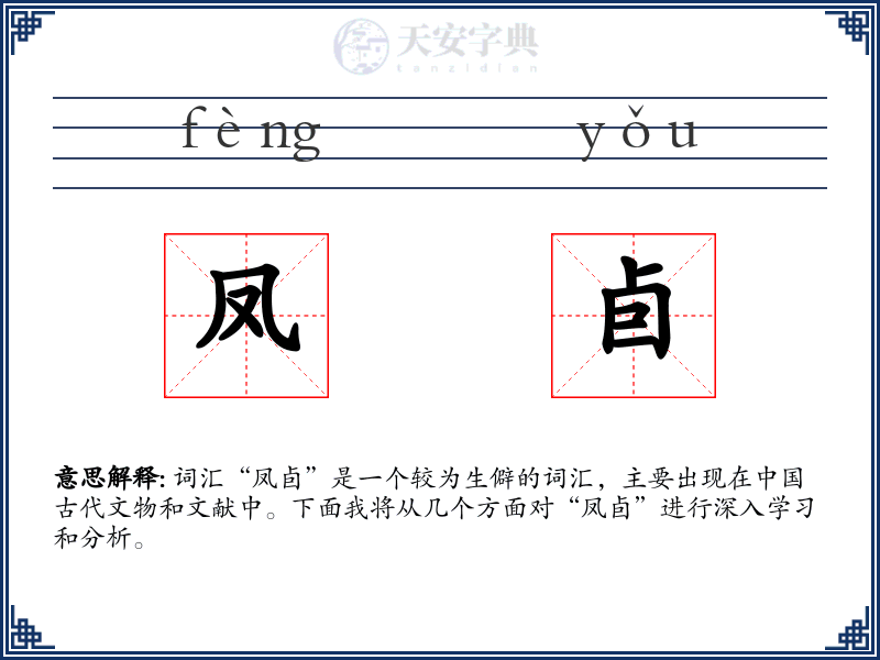 凤卣