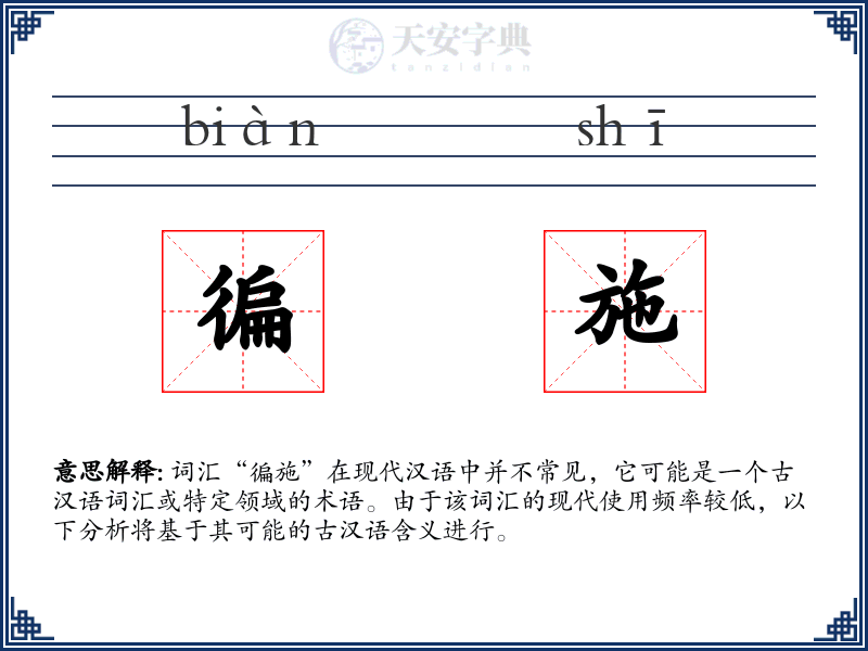 徧施