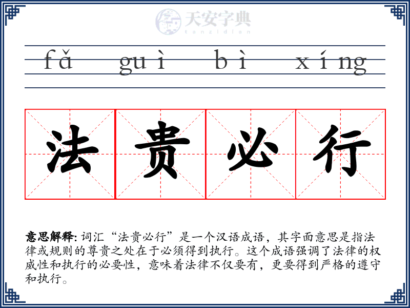 法贵必行