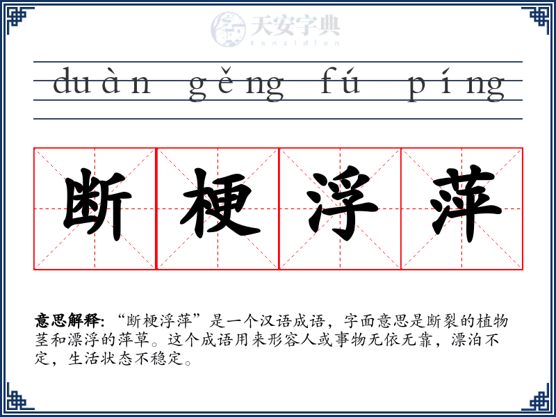 断梗浮萍