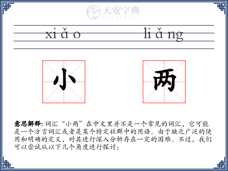 小两