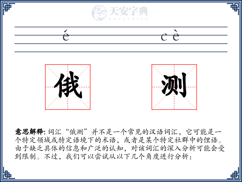 俄测