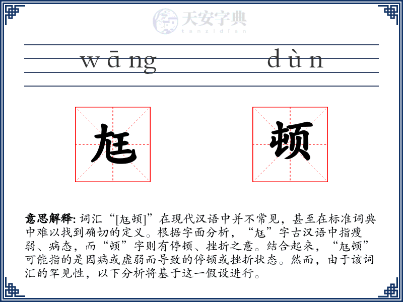 尪顿